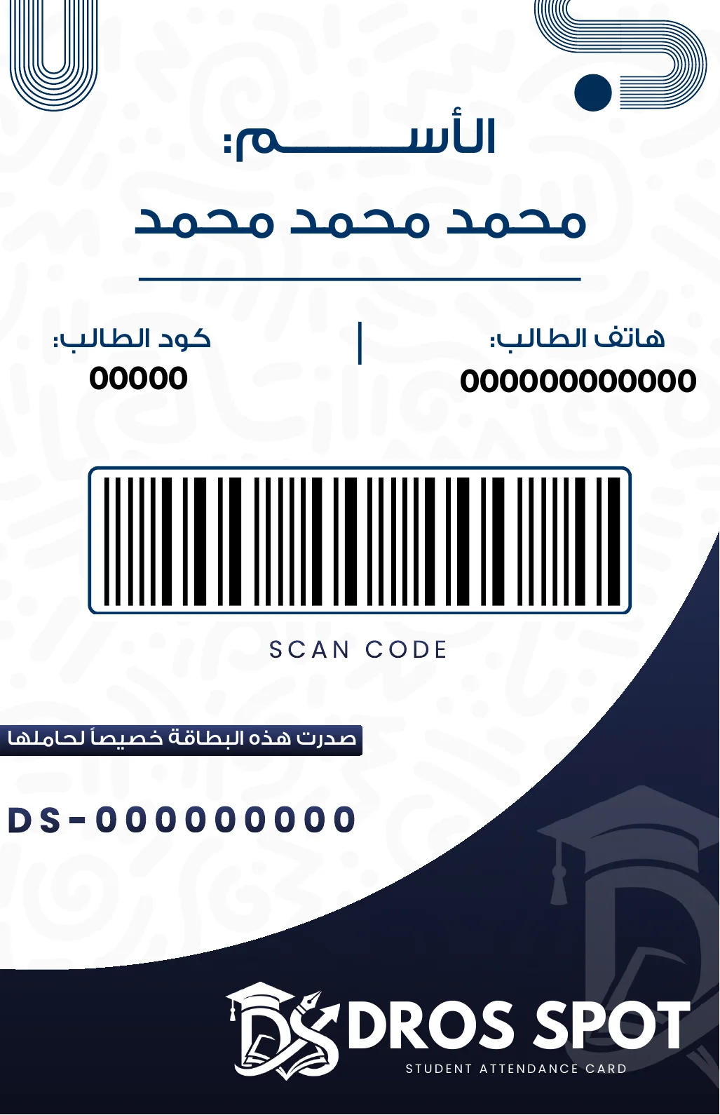كارت الطالب من دروس سبوت — وجه البيانات: الاسم وكود الطالب والباركود