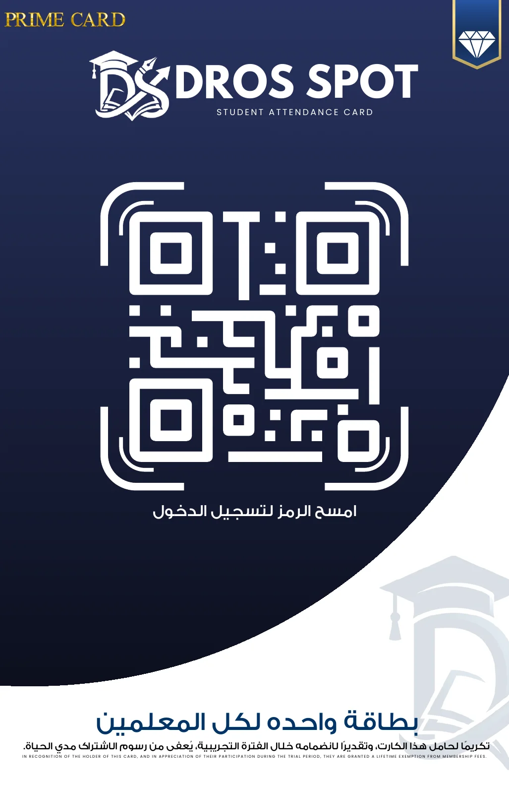 كارت PRIME من دروس سبوت — وجه رمز الحضور المؤمَّن