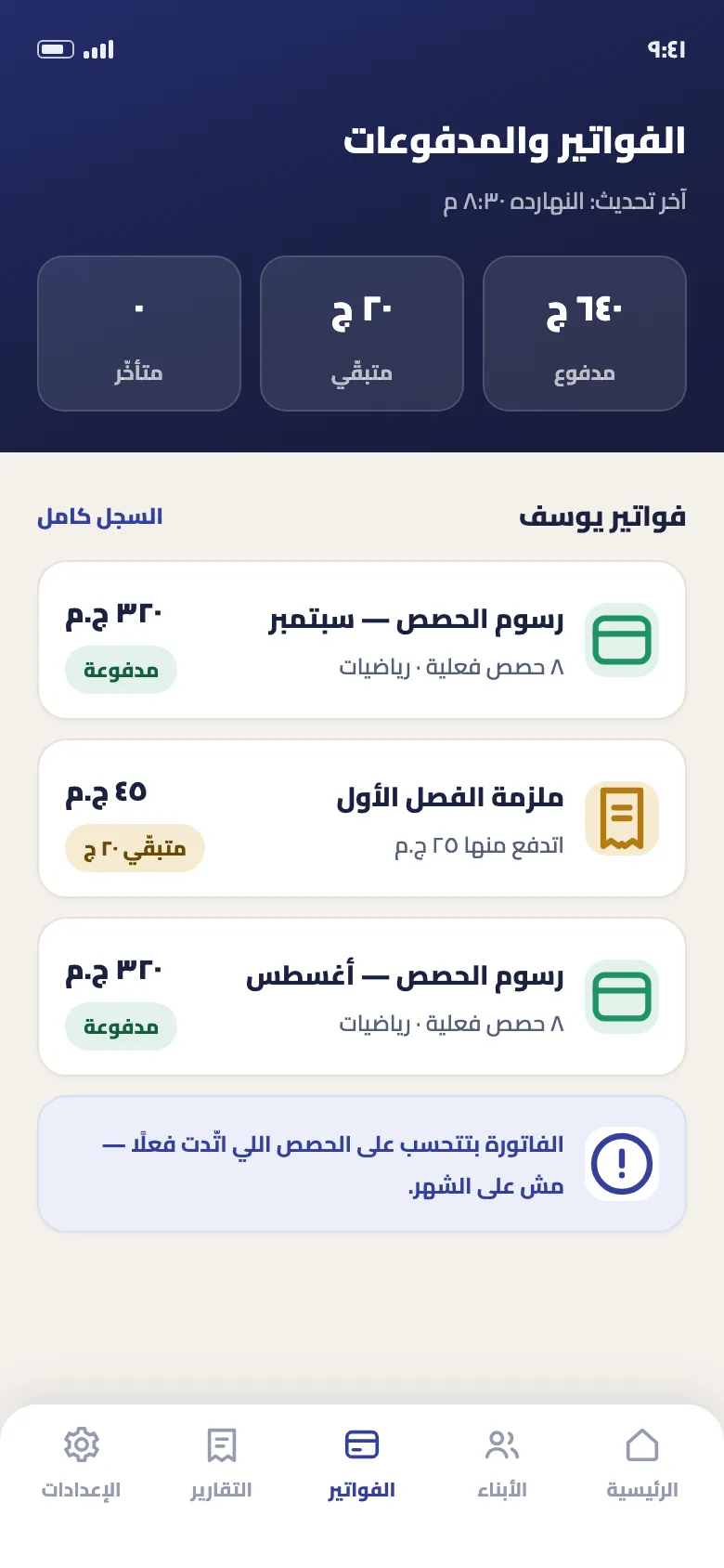 شاشة الفواتير في برنامج تحصيل مصروفات الدروس دروس سبوت