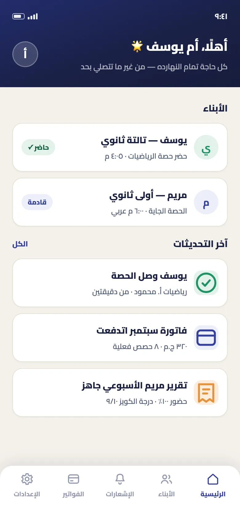 الشاشة الرئيسية لولي الأمر في تطبيق دروس سبوت