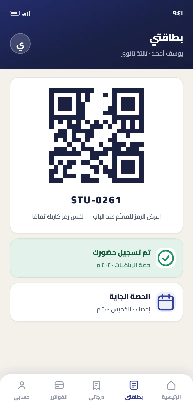 شاشة تسجيل حضور الطالب في برنامج حضور الطلاب دروس سبوت